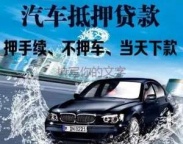 坪山房产抵押贷款 押车贷款